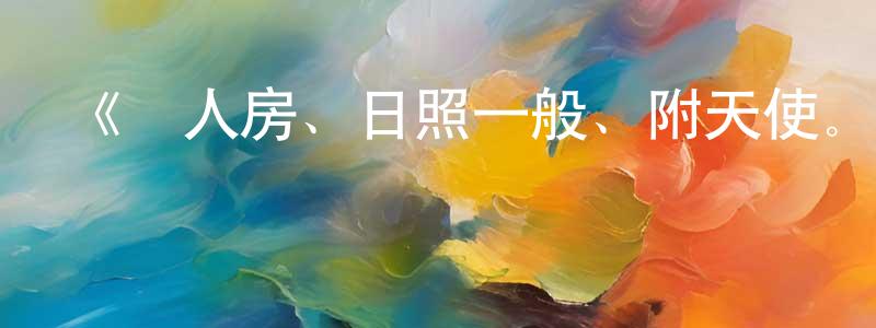 陳大學的動漫綜藝大全,《單人房、日照一般、附天使。》詳情介紹_單人房、日照一般、附天使。已完結在線觀看_單人房、日照一般、附天使。迅雷下載_日漫